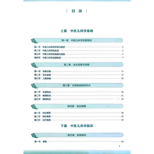 中医儿科学 第6六版 熊磊 姜永红 十五五规划教材 全国高等学校中医药教育教材 供中医学 针灸推拿学 中医儿科学等 人民卫生出版社 商品图3