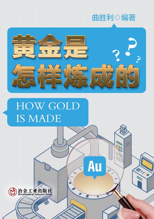 黄金是怎样炼成的（冶金工业） 商品图1