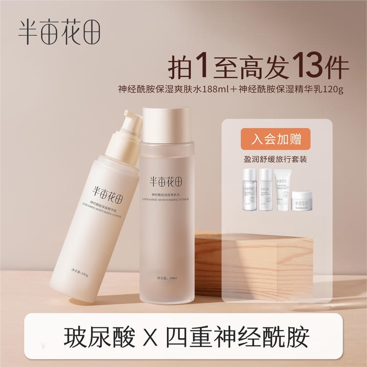 【入会享折扣💥】【双11抢先购】【维稳修护/全肤质可用】【老客内购专属】【升级版】半亩花田神经酰胺修护水乳      保湿补水