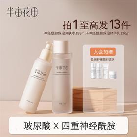 【入会享折扣💥】【双11抢先购】【维稳修护/全肤质可用】【老客内购专属】【升级版】半亩花田神经酰胺修护水乳      保湿补水