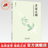 方证之间:一个基层经方医的临证感悟 董旭 著 中国中医药出版社 商品缩略图0
