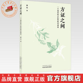 方证之间:一个基层经方医的临证感悟 董旭 著 中国中医药出版社