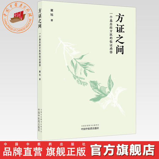 方证之间:一个基层经方医的临证感悟 董旭 著 中国中医药出版社 商品图0
