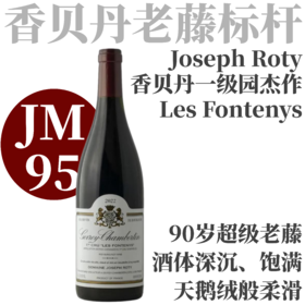 【JM95·花香深邃90年老藤一级园杰作】2022 约瑟夫罗蒂杰夫雷香贝丹一级园枫丹尼干红 Joseph Roty Gevrey-Chambertin 1er Cru Les Fontenys