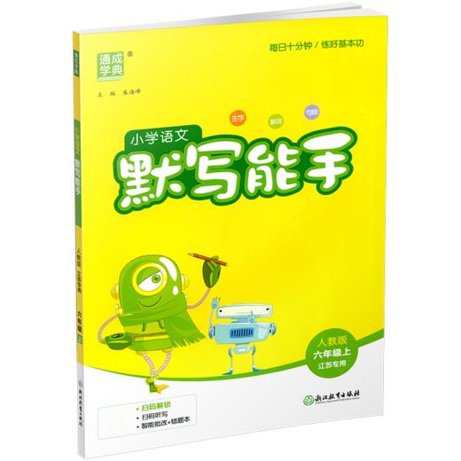 2026年秋 默写能手六年级上册 6上语文人教版部编版小学生同步教辅小学语文课习题集 江苏专用通城学典 浙江教育出版社 商品图3