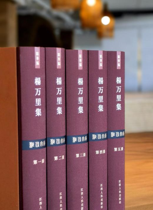 【新书】江右文库：《杨万里集》，绒布面精装，16开，全5册，宋 杨万里著，王琦珍点校，江西人民出版社2026年一版一印，定价：878元，售价：568元。 商品图1