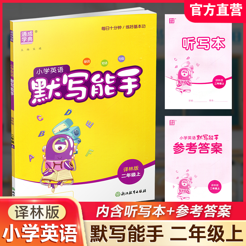 2026秋小学英语默写能手2上小学教辅  YL版 通城学典 小学二年级上册 译林版 小学英语2上  强化训练练习题