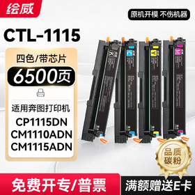绘威CTL-1115粉盒 适用奔图CP1115dn粉盒 CM1115adn打印机墨盒 CM1110adn硒鼓 四色套装 带芯片