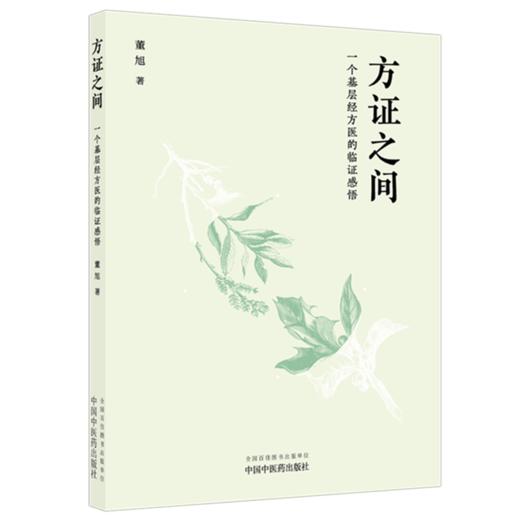 方证之间:一个基层经方医的临证感悟 董旭 著 中国中医药出版社 商品图4