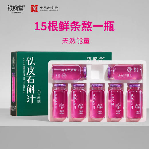 【鲜熬更滋养】铁枫堂 鲜熬铁皮石斛汁(0蔗糖/原味) 180ml*7瓶/箱 直接饮用新鲜纯净 商品图4