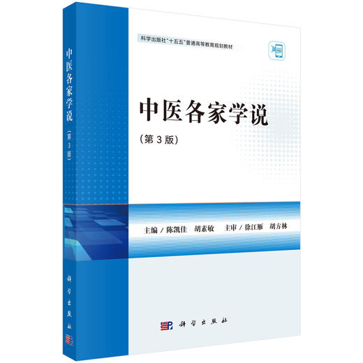 中医各家学说 第3三版 陈凯佳 胡素敏 主编 十五五普通高等教育规划教材 适合中医学针灸推拿学等专业学生使用 科学出版社 商品图1