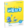 2026秋 小学数学计算能手4上 苏教版 通城学典 小学四年级上册 口算估算笔算 小学数学4上 江苏专用 强化训练练习题 商品缩略图2