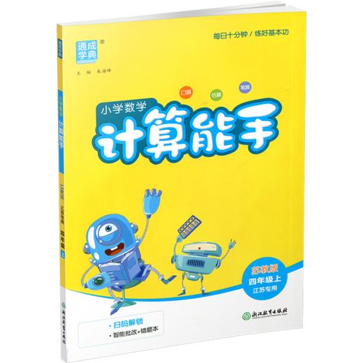 2026秋 小学数学计算能手4上 苏教版 通城学典 小学四年级上册 口算估算笔算 小学数学4上 江苏专用 强化训练练习题 商品图2