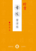 楷书《孝弟三百千》习字帖描摹本-LT 商品缩略图3
