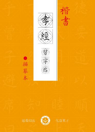 楷书《孝弟三百千》习字帖描摹本-LT 商品图3