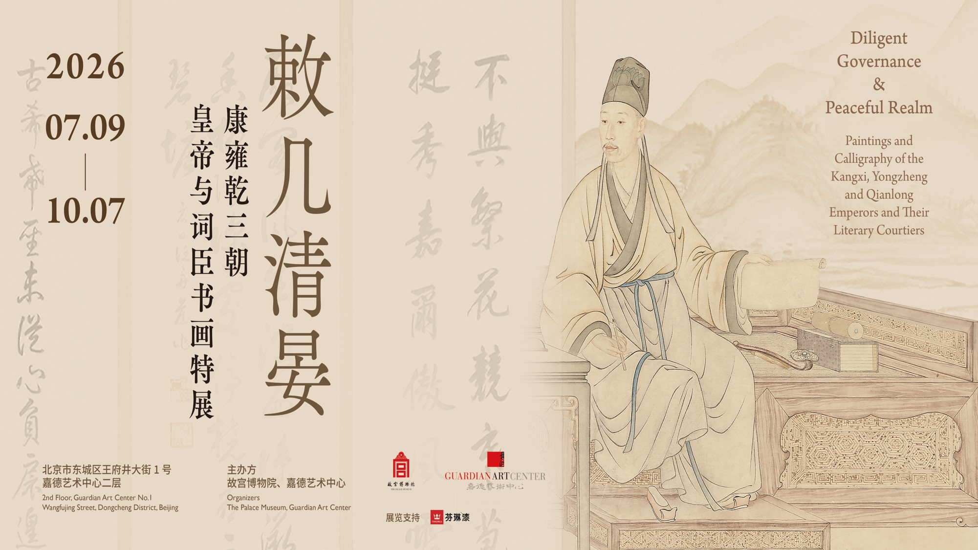 语音讲解：敕几清晏——康雍乾三朝皇帝与词臣书画特展
