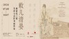 语音讲解：敕几清晏——康雍乾三朝皇帝与词臣书画特展 商品缩略图0