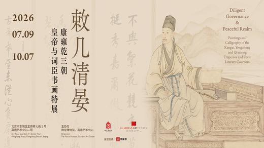 语音讲解：敕几清晏——康雍乾三朝皇帝与词臣书画特展 商品图0