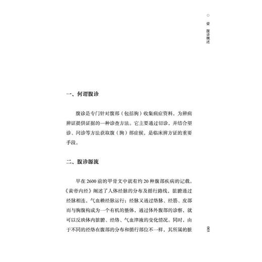 腹诊与腹证方治 曹本贵 编著 该书详述腹诊源流与分支 介绍了腹诊的内容和手法 中医临床 腹诊腹证 9787524702276中国中医药出版社 商品图4