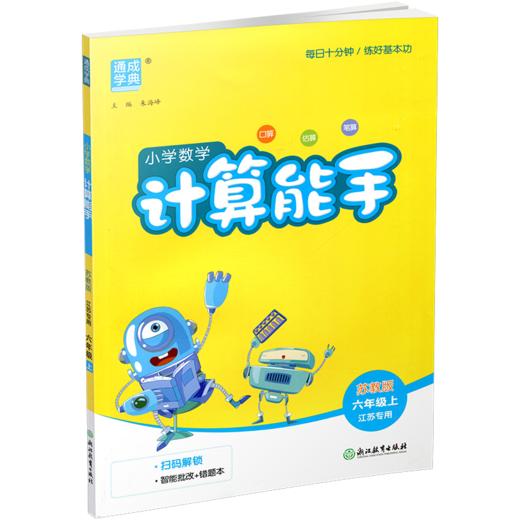 2026秋小学数学计算能手6上 包邮 苏教版 小学六年级上册 口算估算笔算  小学数学6上 江苏专用  强化训练练习题 商品图1