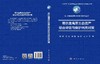 若尔盖高原生态资产综合评估与保护利用对策 傅斌 9787030836458 商品缩略图3