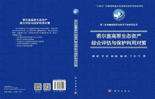 若尔盖高原生态资产综合评估与保护利用对策 傅斌 9787030836458 商品图3