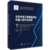 智能机器人基础理论与关键技术丛书 商品缩略图6