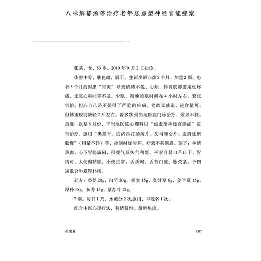 方证之间 一个基层经方医的临证感悟 董旭 著 适合中医临床医师 中医药院校师生 经方研究者及爱好者阅读参考 中国中医药出版社 商品图4