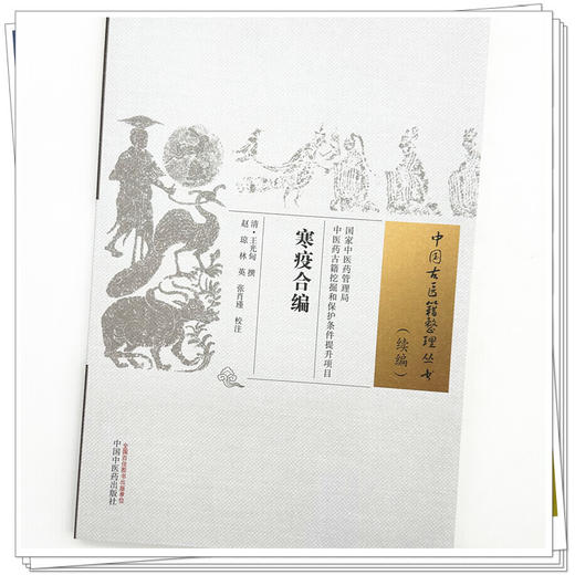 寒疫合编(清) 王光甸 撰（中国古医籍整理丛书 续编）中国中医药出版社 商品图3