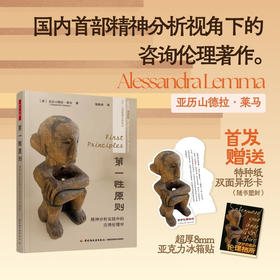 万千心理·第一性原则：精神分析实践中的应用伦理学【首发限量赠“守护伦理栖所”主题亚克力冰箱贴+特种纸异形卡】