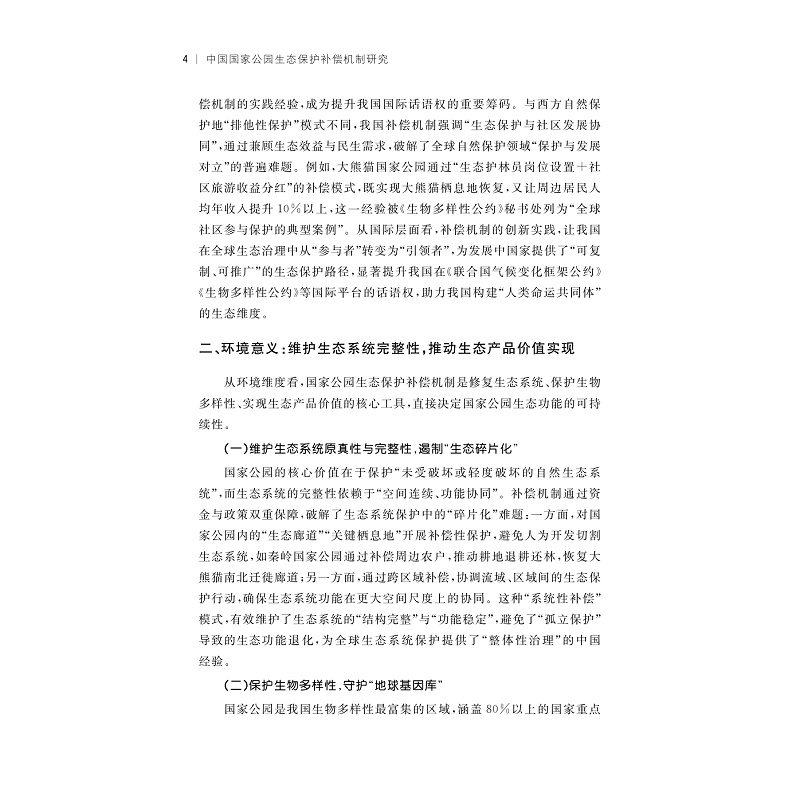试读PDF-9787308275927(1-1)-中国国家公园生态保护补偿机制研究_007.jpg