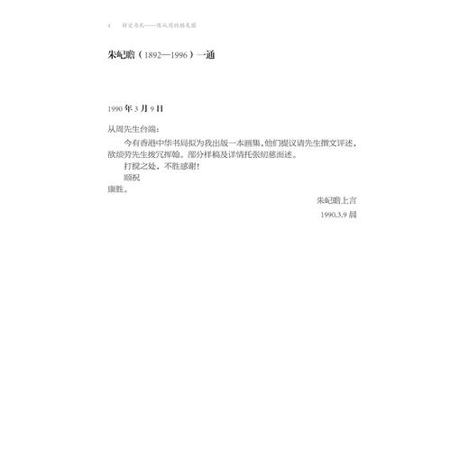 梓室存札——陈从周的朋友圈/艺文观丛书/陈 馨 李天扬 石建邦 编/浙江大学出版社 商品图3