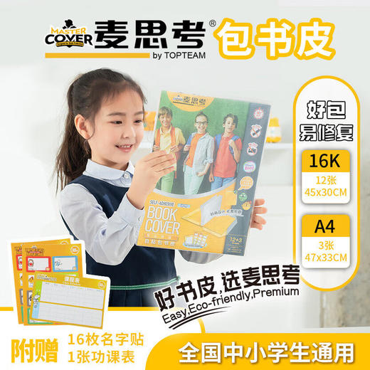 【麦思考新品专区】麦思考自粘书皮/跳绳/科目分类收纳袋 滑刀卷装 磨砂书皮斜切角透明 CPP包书皮中小学生文具用品 课本保护膜书膜 全国中小学通用 商品图2