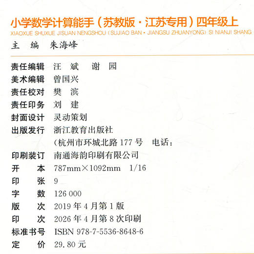 2026秋 小学数学计算能手4上 苏教版 通城学典 小学四年级上册 口算估算笔算 小学数学4上 江苏专用 强化训练练习题 商品图3