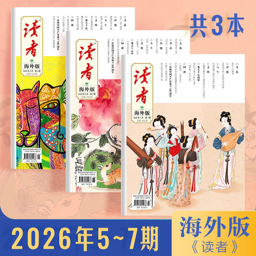 2026年《读者》（大字版、海外版）杂志新3期组合 2026年5/6/7月 一次性发齐 读者大字版 商品图0