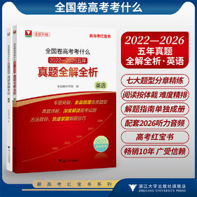 全国卷高考考什么：2022-2026五年真题全解全析（英语）/全新真题/新高考红宝书/专题突破全面梳理各类题型/真题详解