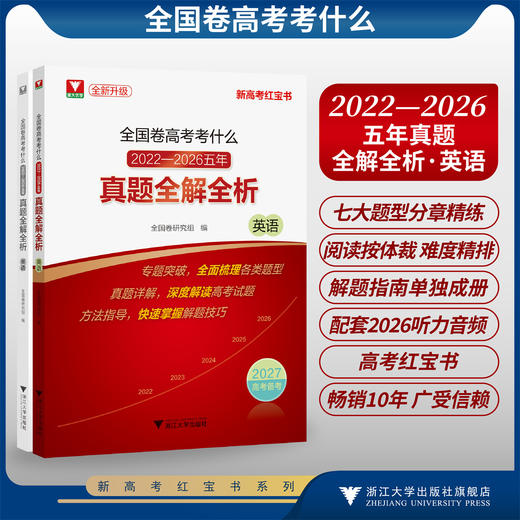 全国卷高考考什么：2022-2026五年真题全解全析（英语）/全新真题/新高考红宝书/专题突破全面梳理各类题型/真题详解 商品图0