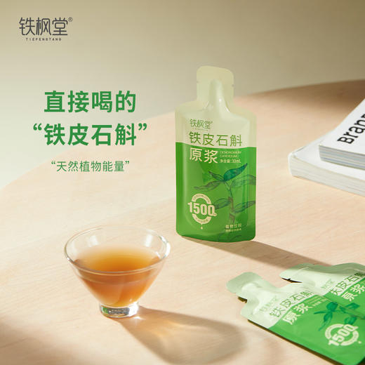 【天然植物能量】铁枫堂 铁皮石斛原浆 30ml/袋 鲜熬好吸收饮食添动力 商品图1