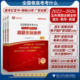 全国卷高考考什么：2022-2026五年真题全解全析系列/语文/英语/全新真题/新高考红宝书/专题突破全面梳理各类题型/真题详解