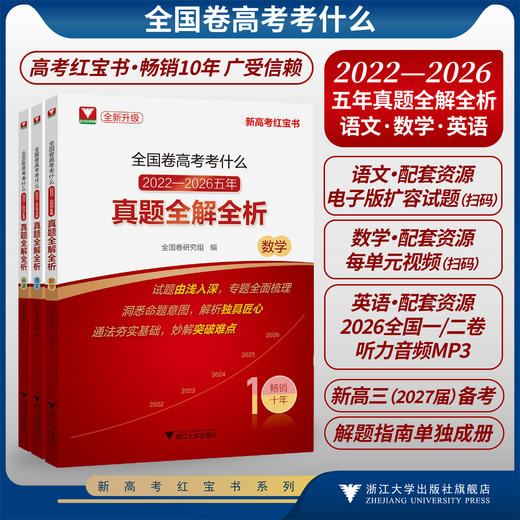 全国卷高考考什么：2022-2026五年真题全解全析系列/语文/英语/全新真题/新高考红宝书/专题突破全面梳理各类题型/真题详解 商品图0