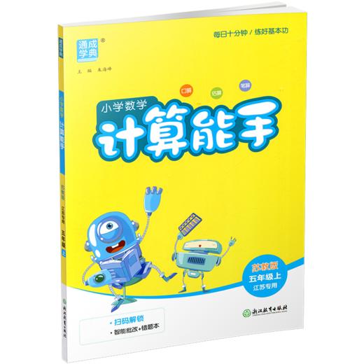 2026秋 小学数学计算能手5上 通城学典 小学五年级上册 口算估算笔算 苏教版 小学数学5上 江苏专用 强化训练练习题 商品图1