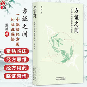方证之间 一个基层经方医的临证感悟 董旭 著 适合中医临床医师 中医药院校师生 经方研究者及爱好者阅读参考 中国中医药出版社