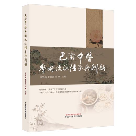 巴渝中医学术流派传承与创新 向明成 李延萍 吴斌 主编 中国中医药出版社 商品图4
