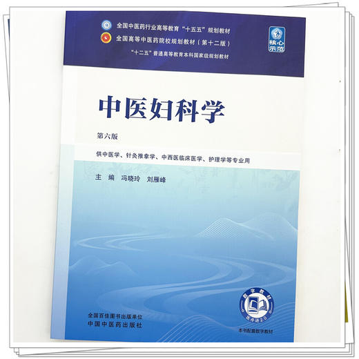 中医妇科学 冯晓玲 刘雁峰 主编（第六版）全国中医药行业高等教育十五五第十二版规划教材 中国中医药出版社 商品图3