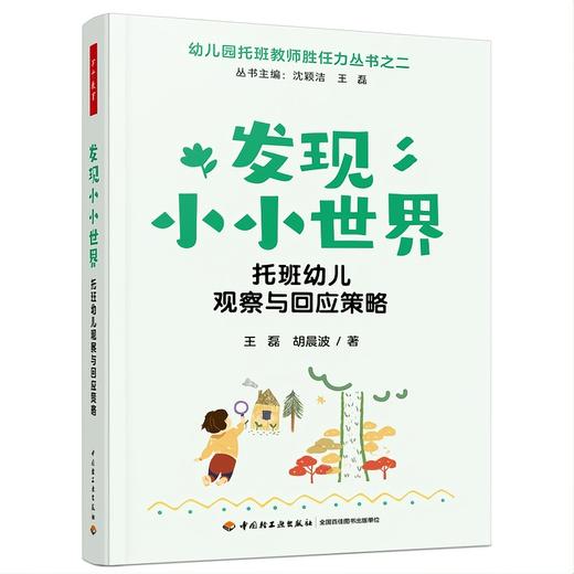 【套装预售】万千教育·幼儿园托班教师胜任力丛书 商品图2