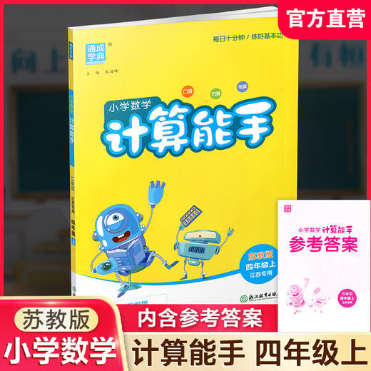 2026秋 小学数学计算能手4上 苏教版 通城学典 小学四年级上册 口算估算笔算 小学数学4上 江苏专用 强化训练练习题 商品图0