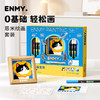 【0基础 轻松成画】ENMY恩米基础绘画套装0基础轻松画学生 儿童兴趣培养绘画礼盒套装 商品缩略图0