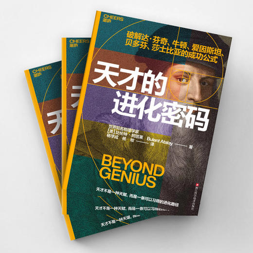 天才的进化密码 比伦特・阿塔莱破解达芬奇爱因斯坦天才思维源代码 商品图3