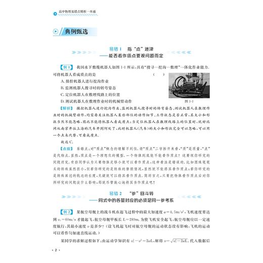 高中物理易错点精析一本通/知识导图引领点拨高频错因典例甄选剖析终结一错再错/15张知识导图186个易错点356道档选好题/王金聚 商品图2