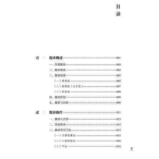 腹诊与腹证方治 曹本贵 编著 该书详述腹诊源流与分支 介绍了腹诊的内容和手法 中医临床 腹诊腹证 9787524702276中国中医药出版社 商品图3